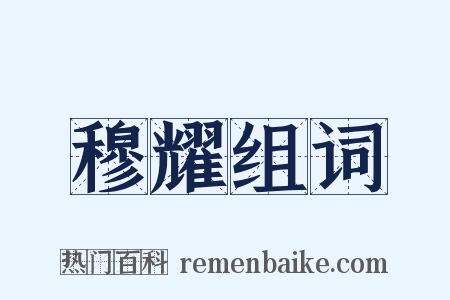 穆耀组词是什么意思的图片